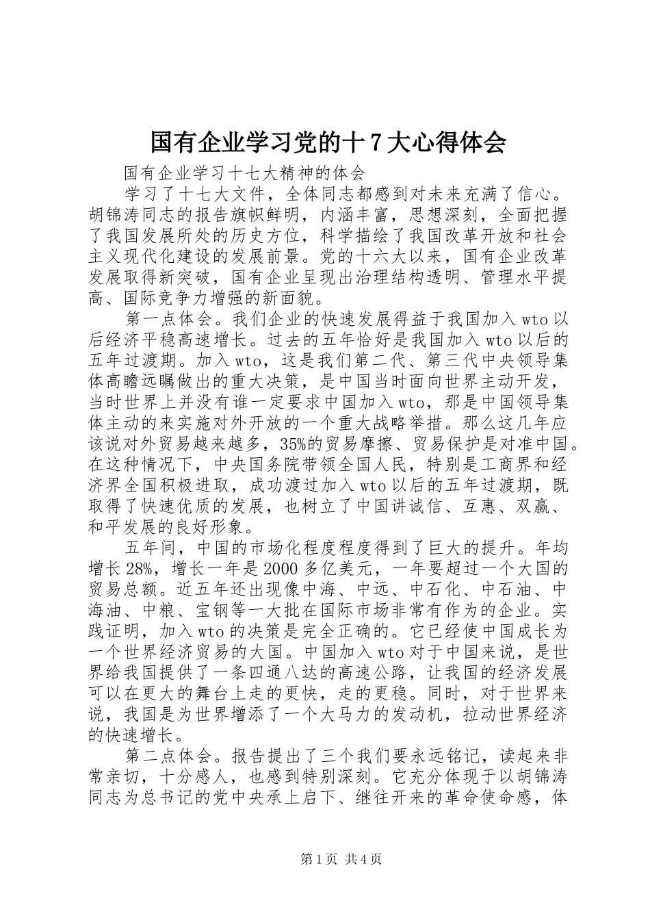 国有企业学习党的十7大心得体会_第1页