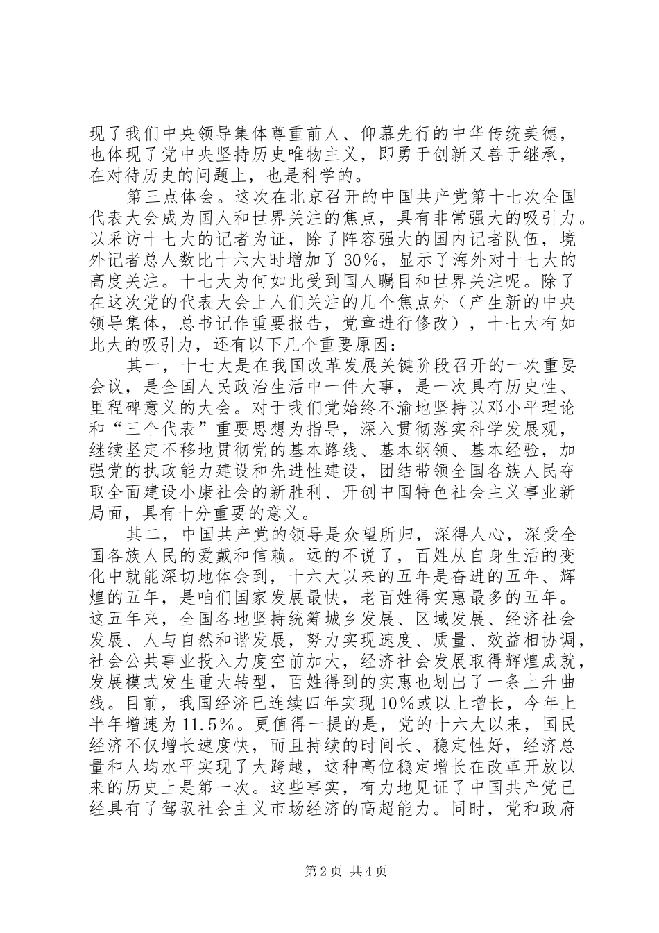 国有企业学习党的十7大心得体会_第2页