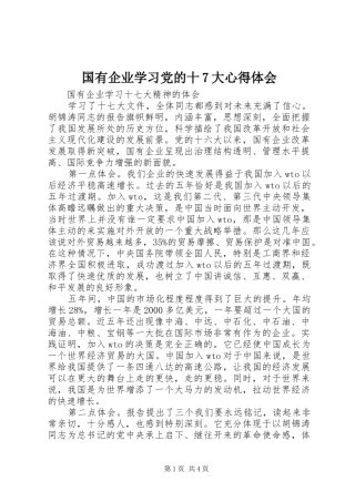 国有企业学习党的十7大心得体会