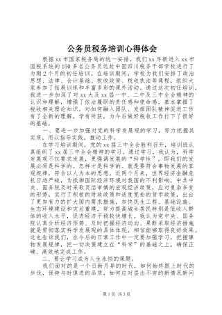 公务员税务培训心得体会