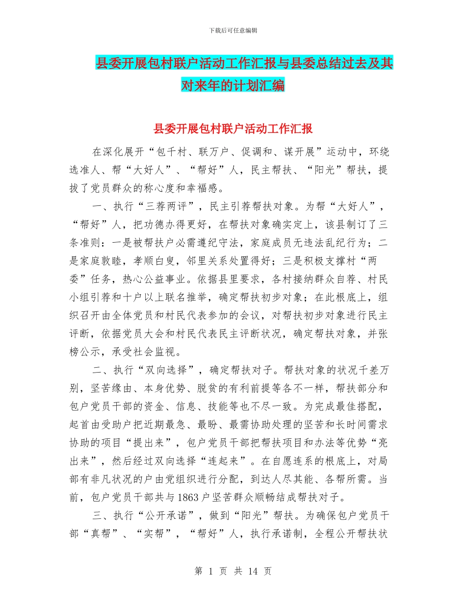 县委开展包村联户活动工作汇报与县委总结过去及其对来年的计划汇编_第1页
