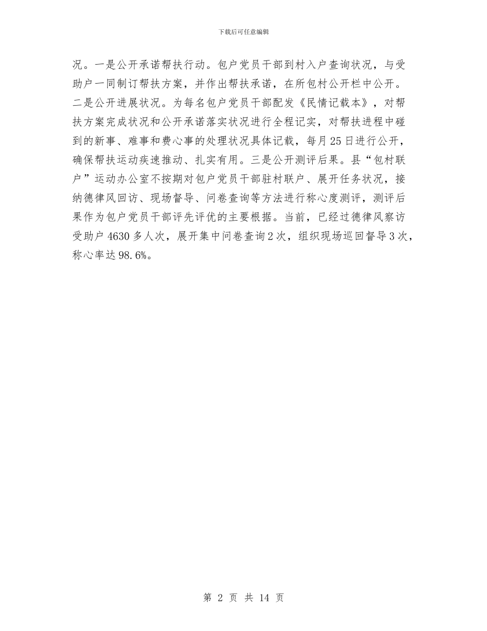 县委开展包村联户活动工作汇报与县委总结过去及其对来年的计划汇编_第2页