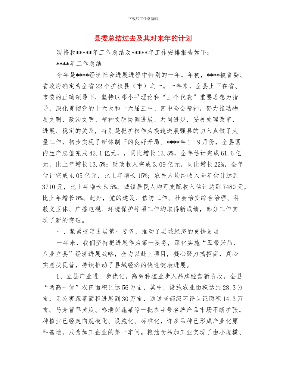 县委开展包村联户活动工作汇报与县委总结过去及其对来年的计划汇编_第3页