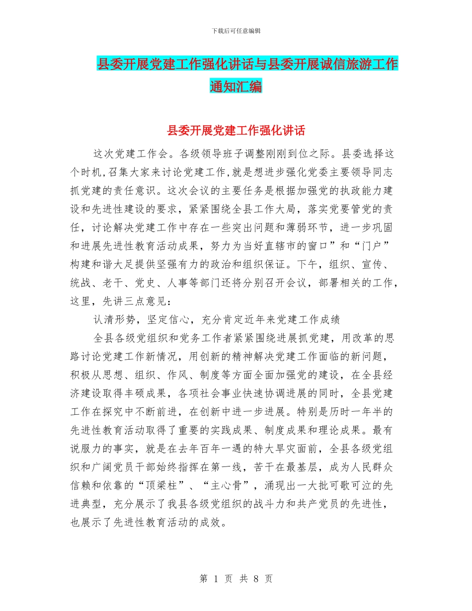 县委开展党建工作强化讲话与县委开展诚信旅游工作通知汇编_第1页