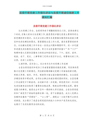 县委开展党建工作强化讲话与县委开展诚信旅游工作通知汇编