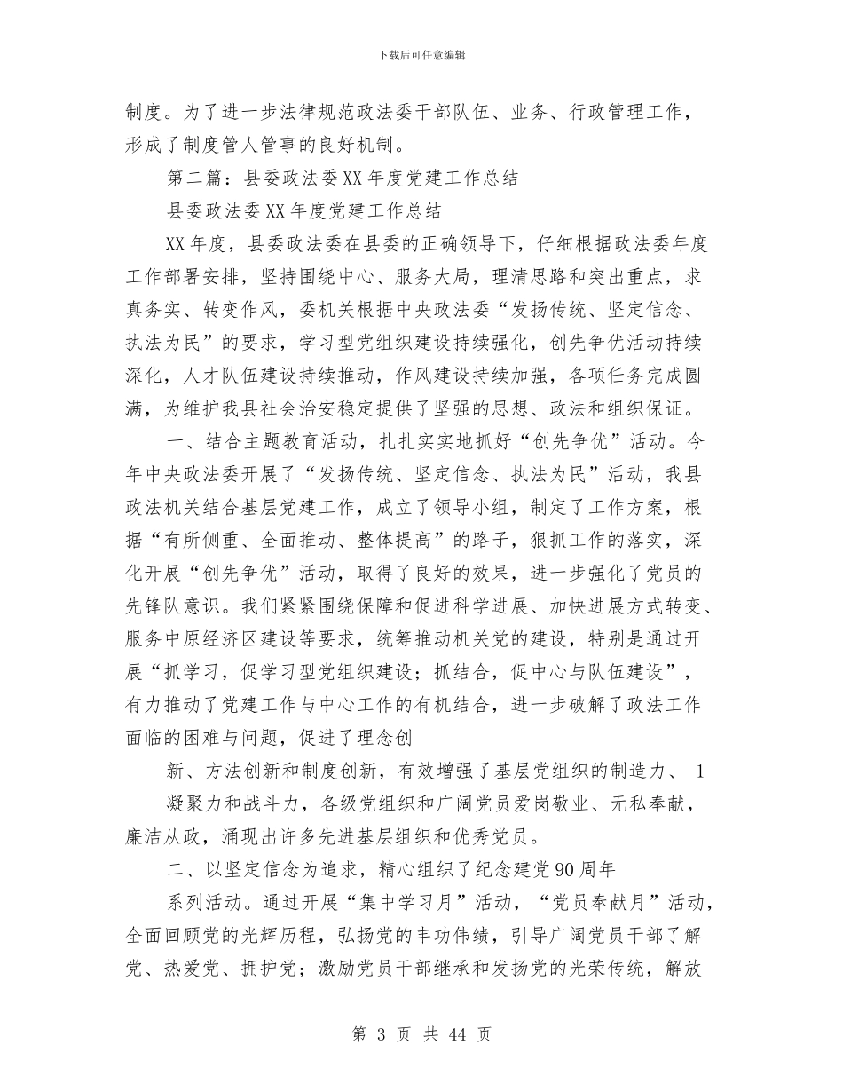 县委政法委2024党建工作总结与县委政法委上半年纪检工作总结(多篇范文)汇编_第3页