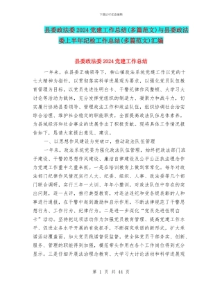 县委政法委2024党建工作总结与县委政法委上半年纪检工作总结(多篇范文)汇编