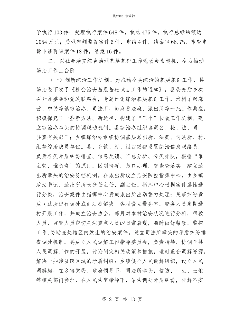 县委政法委年度工作总结报告与县委文秘办公半年总结汇编_第2页
