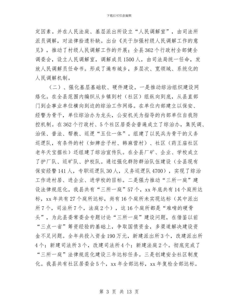 县委政法委年度工作总结报告与县委文秘办公半年总结汇编_第3页