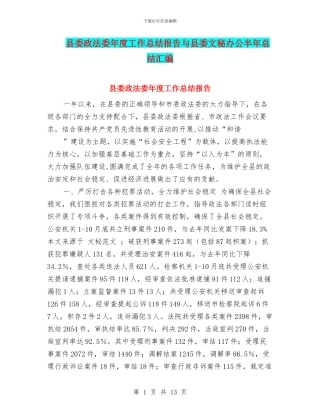 县委政法委年度工作总结报告与县委文秘办公半年总结汇编