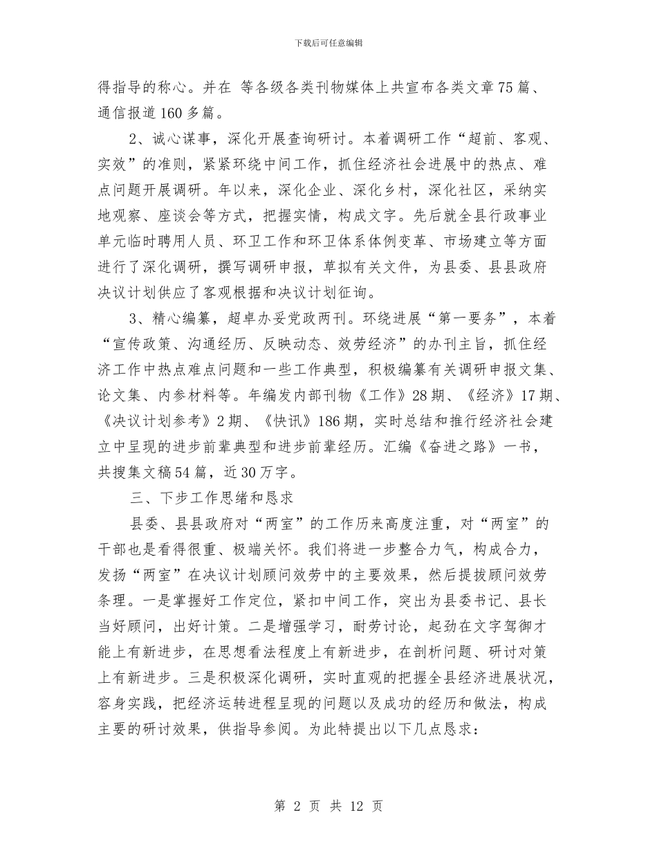 县委政研室情况汇报材料与县委教育改革调查情况汇报汇编_第2页