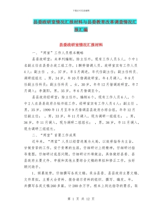 县委政研室情况汇报材料与县委教育改革调查情况汇报汇编