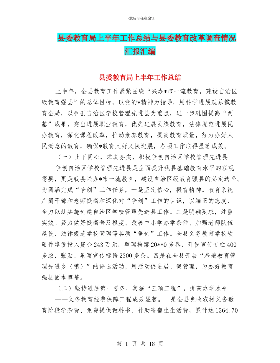 县委教育局上半年工作总结与县委教育改革调查情况汇报汇编_第1页