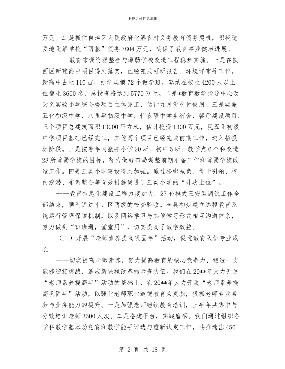 县委教育局上半年工作总结与县委教育改革调查情况汇报汇编_第2页