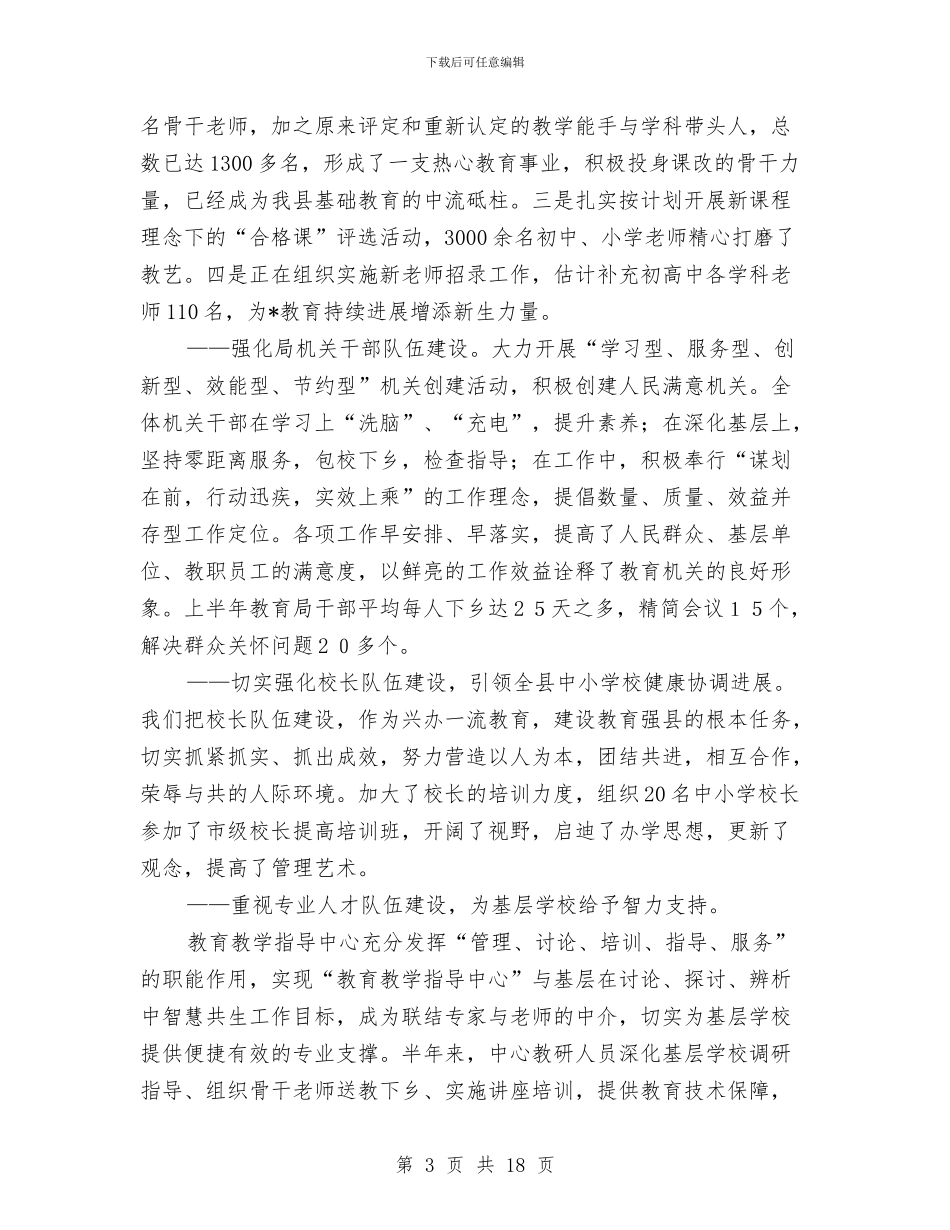 县委教育局上半年工作总结与县委教育改革调查情况汇报汇编_第3页