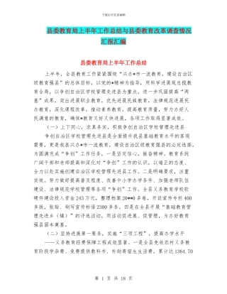 县委教育局上半年工作总结与县委教育改革调查情况汇报汇编