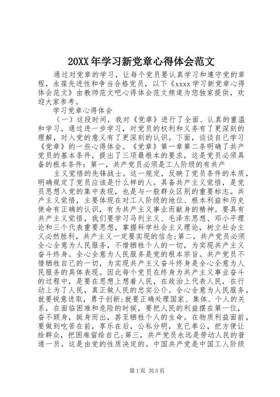 20XX年学习新党章心得体会范文_第1页