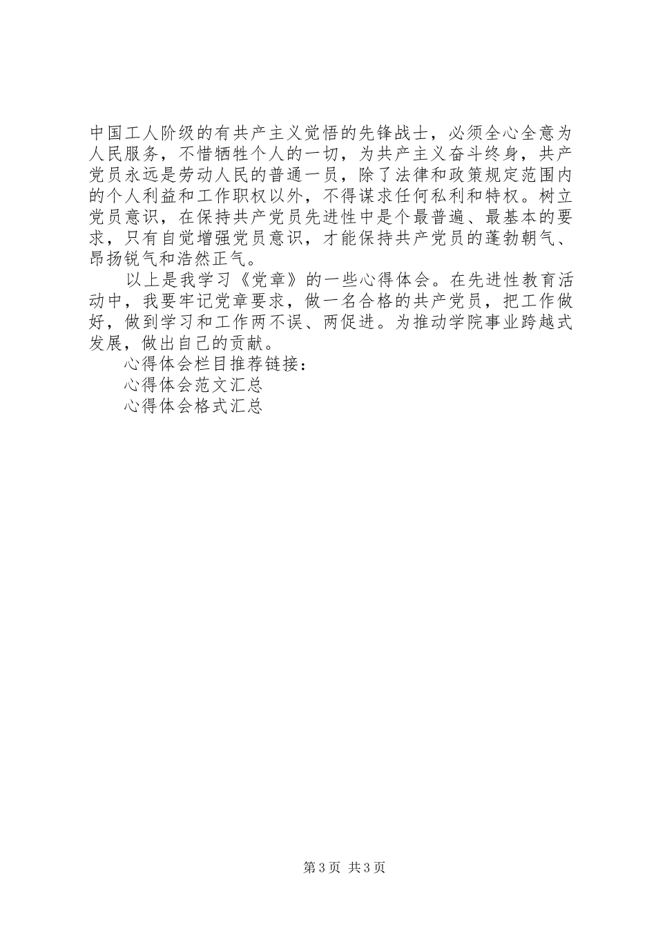 20XX年学习新党章心得体会范文_第3页