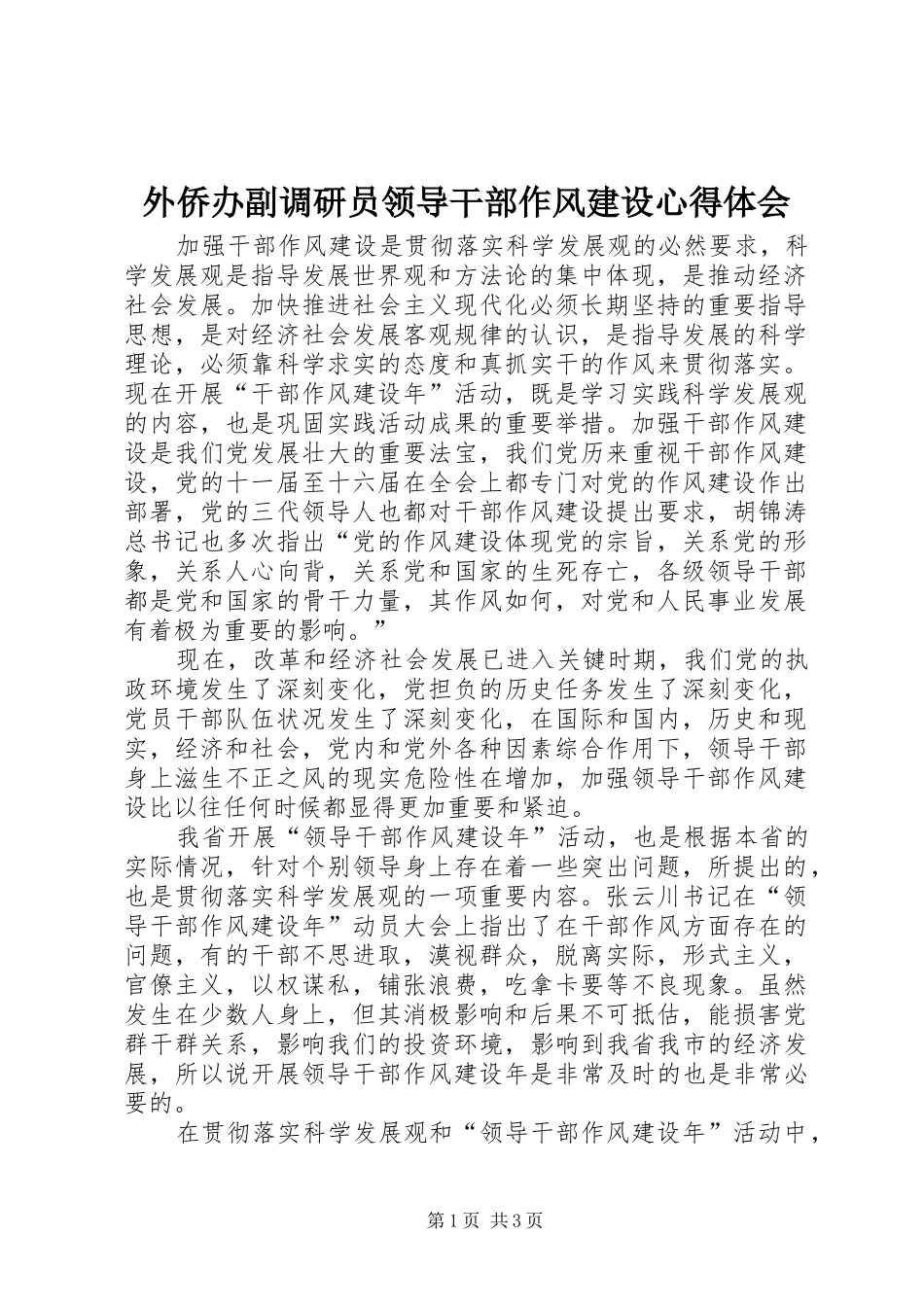 外侨办副调研员领导干部作风建设心得体会_第1页