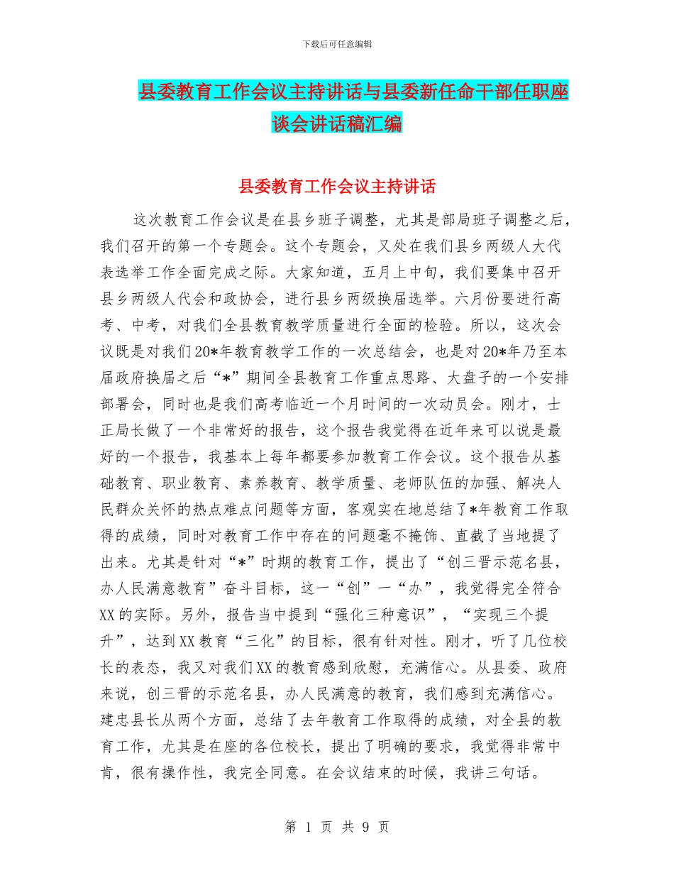 县委教育工作会议主持讲话与县委新任命干部任职座谈会讲话稿汇编_第1页