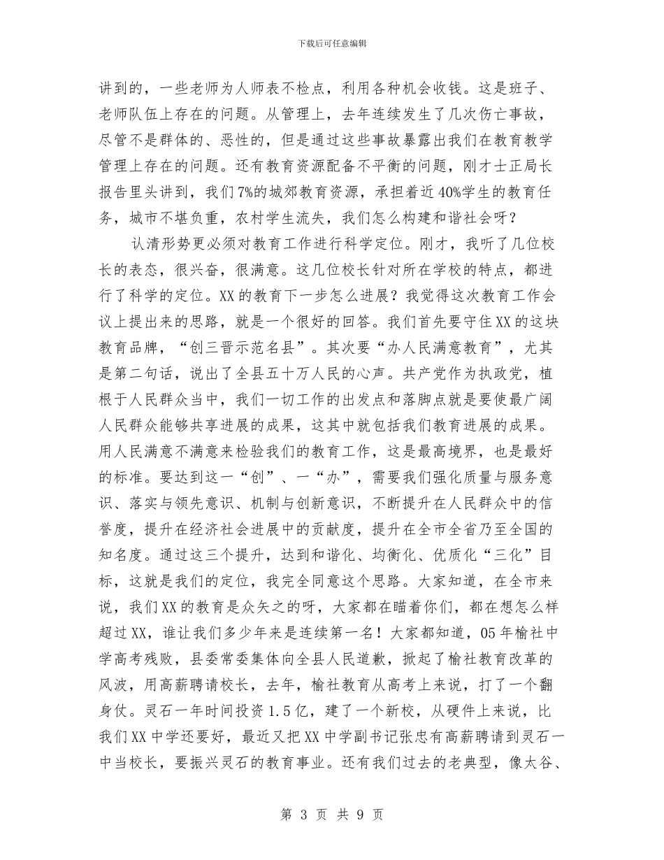 县委教育工作会议主持讲话与县委新任命干部任职座谈会讲话稿汇编_第3页