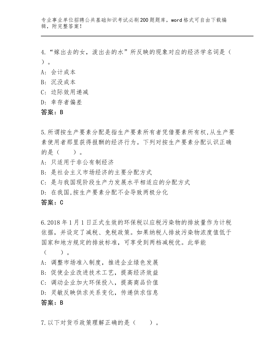 2024年河北省张北县事业单位招聘公共基础知识考试必刷200题题库及参考答案（研优卷）_第2页