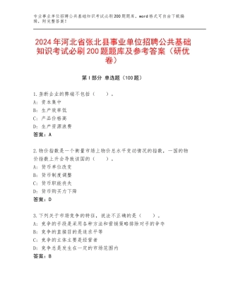 2024年河北省张北县事业单位招聘公共基础知识考试必刷200题题库及参考答案（研优卷）