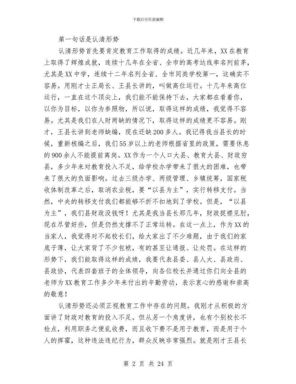 县委教育工作会议主持讲话与县委新农村建设工作主持讲话汇编_第2页
