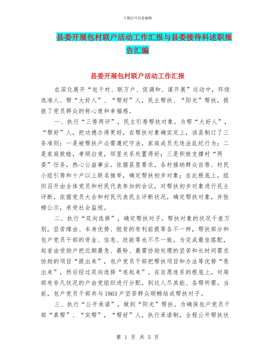 县委开展包村联户活动工作汇报与县委接待科述职报告汇编_第1页