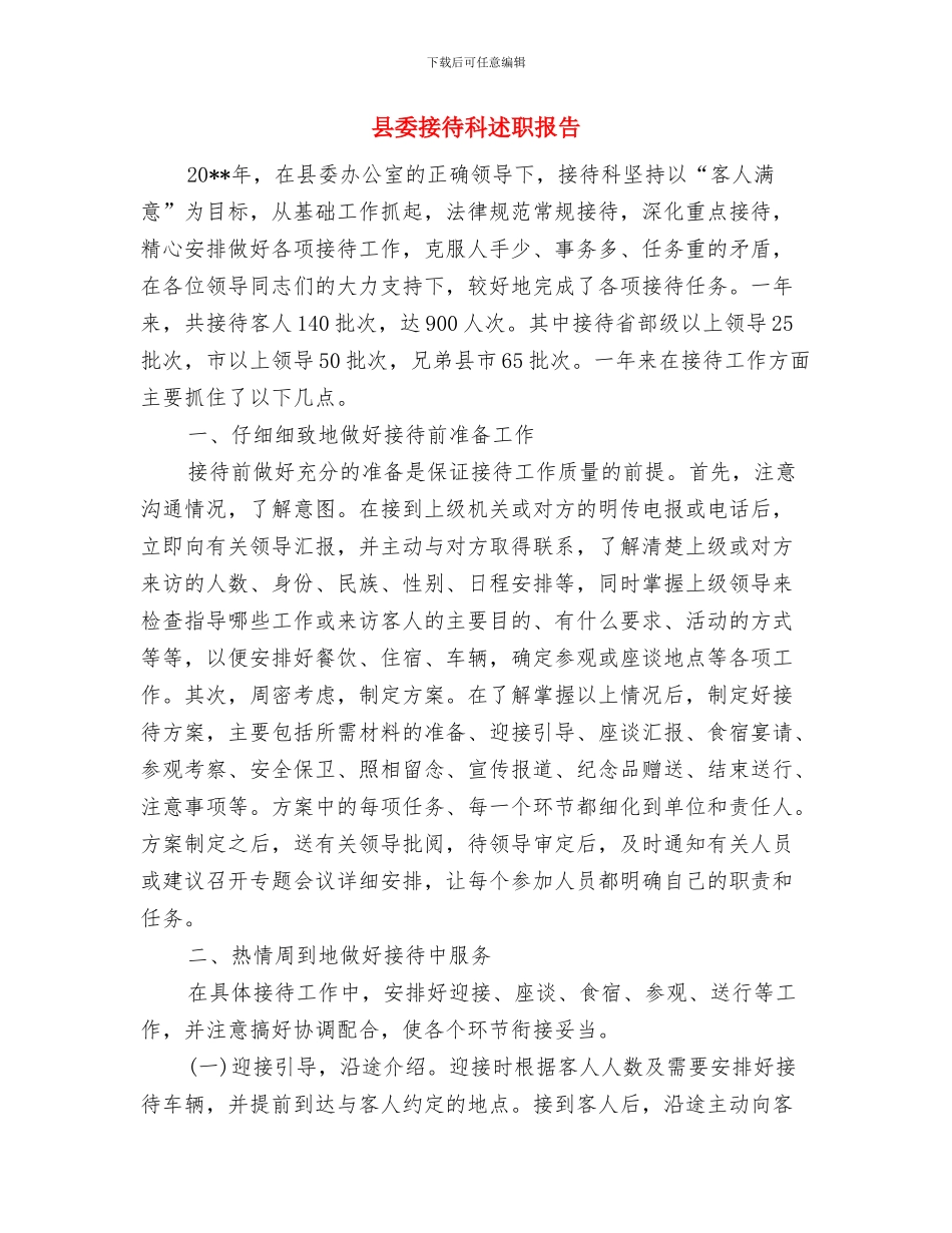 县委开展包村联户活动工作汇报与县委接待科述职报告汇编_第3页