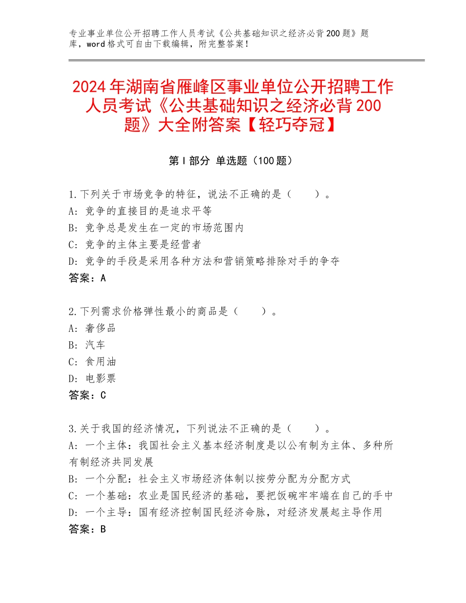 2024年湖南省雁峰区事业单位公开招聘工作人员考试《公共基础知识之经济必背200题》大全附答案【轻巧夺冠】_第1页
