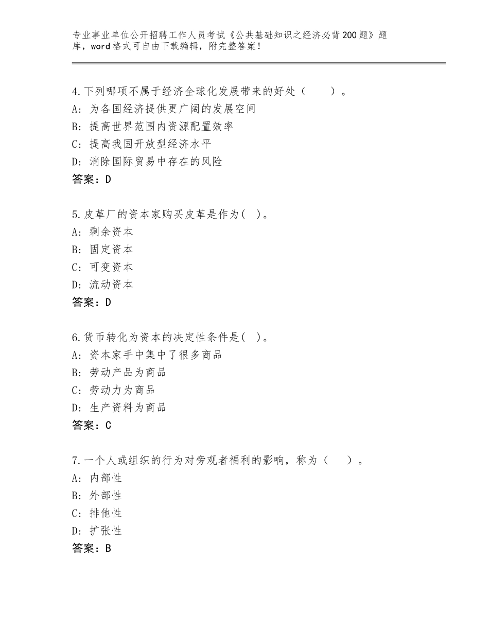 2024年湖南省雁峰区事业单位公开招聘工作人员考试《公共基础知识之经济必背200题》大全附答案【轻巧夺冠】_第2页