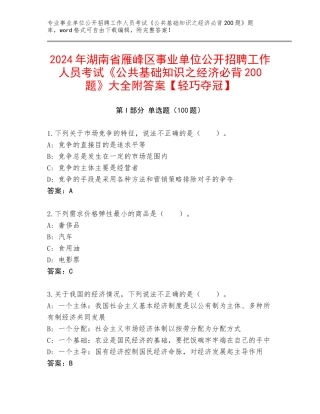 2024年湖南省雁峰区事业单位公开招聘工作人员考试《公共基础知识之经济必背200题》大全附答案【轻巧夺冠】