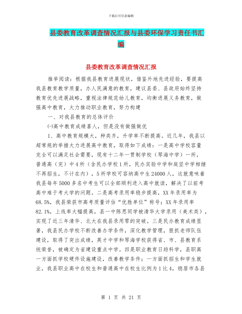 县委教育改革调查情况汇报与县委环保学习责任书汇编_第1页