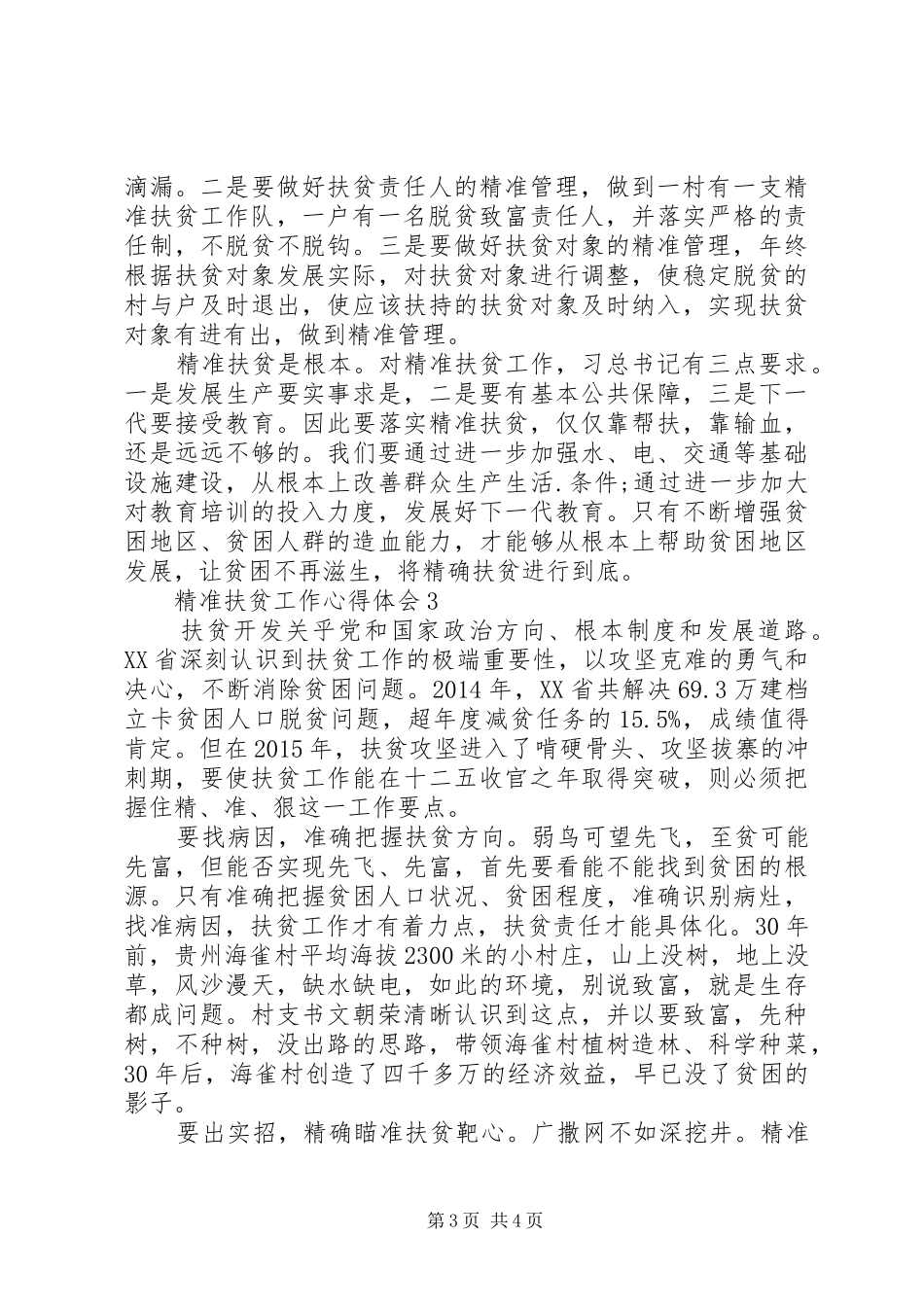20XX年精准脱贫工作心得体会_第3页