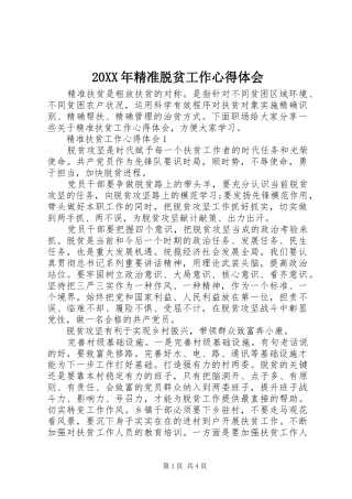 20XX年精准脱贫工作心得体会