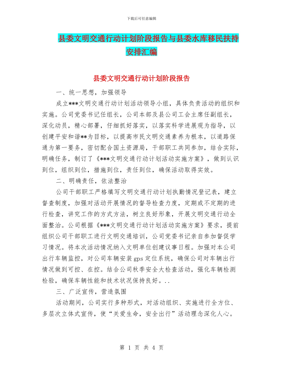 县委文明交通行动计划阶段报告与县委水库移民扶持安排汇编_第1页