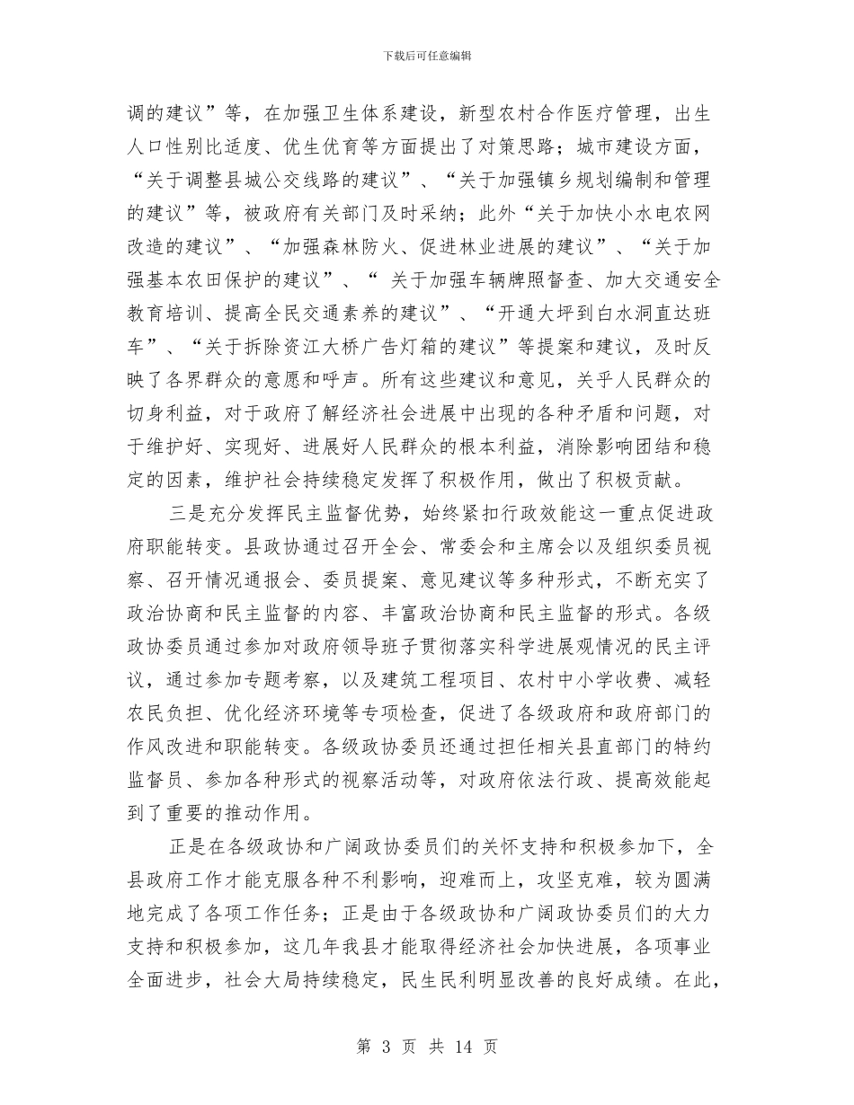 县委政协工作大会领导讲话稿与县委政协暨计生促后进会议讲话汇编_第3页