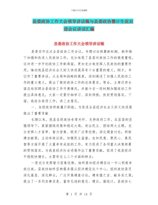 县委政协工作大会领导讲话稿与县委政协暨计生促后进会议讲话汇编