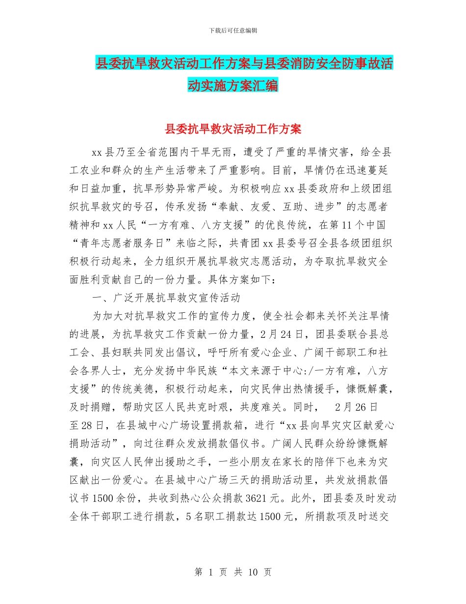 县委抗旱救灾活动工作方案与县委消防安全防事故活动实施方案汇编_第1页