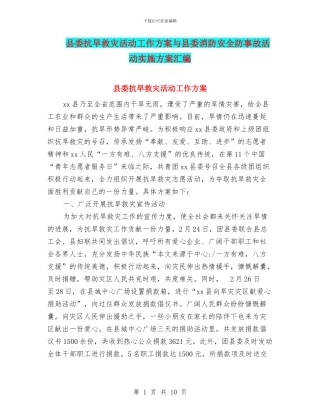 县委抗旱救灾活动工作方案与县委消防安全防事故活动实施方案汇编