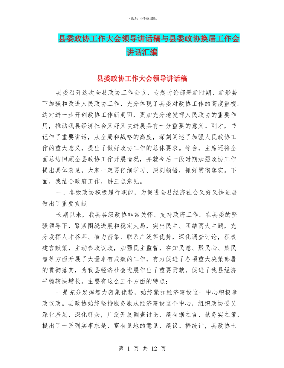 县委政协工作大会领导讲话稿与县委政协换届工作会讲话汇编_第1页