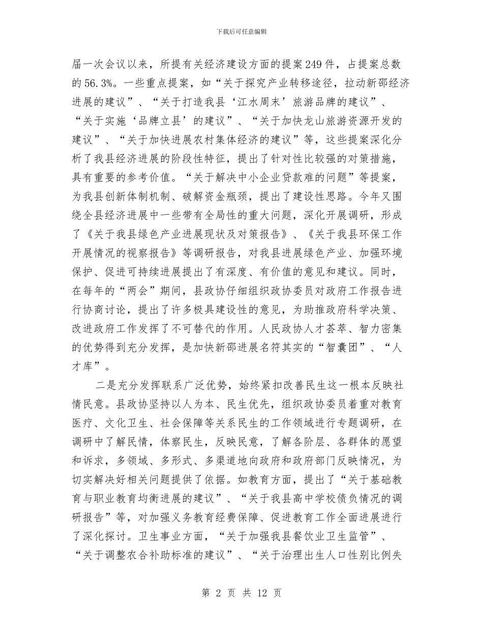 县委政协工作大会领导讲话稿与县委政协换届工作会讲话汇编_第2页