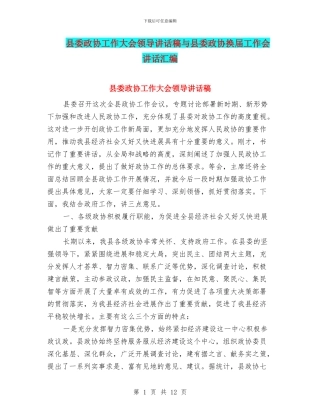 县委政协工作大会领导讲话稿与县委政协换届工作会讲话汇编