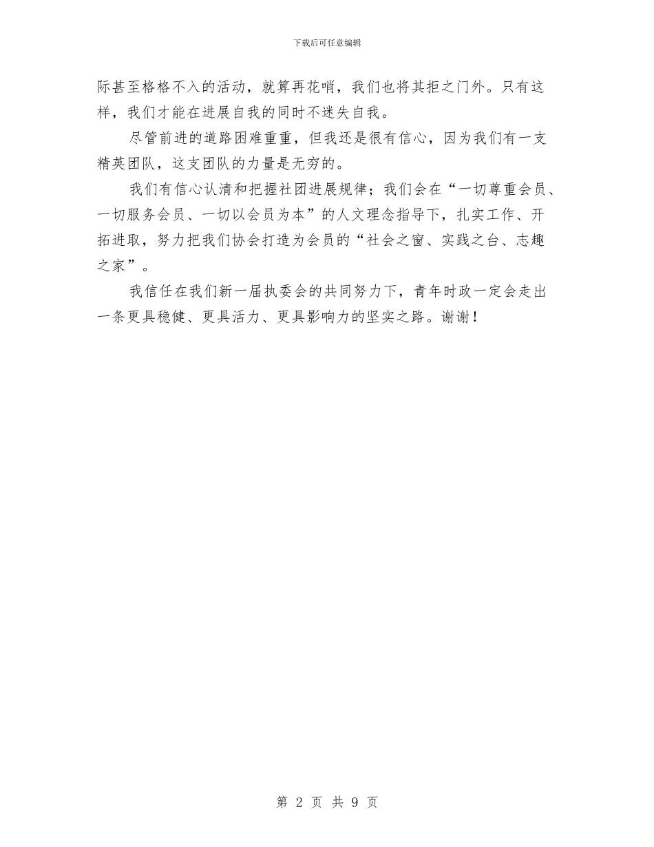 县委政协主席年度就职演说与县委政协工作会讲话汇编_第2页