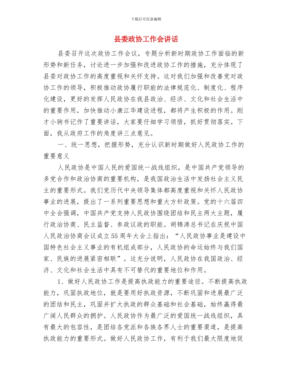 县委政协主席年度就职演说与县委政协工作会讲话汇编_第3页