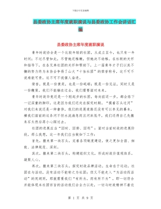 县委政协主席年度就职演说与县委政协工作会讲话汇编