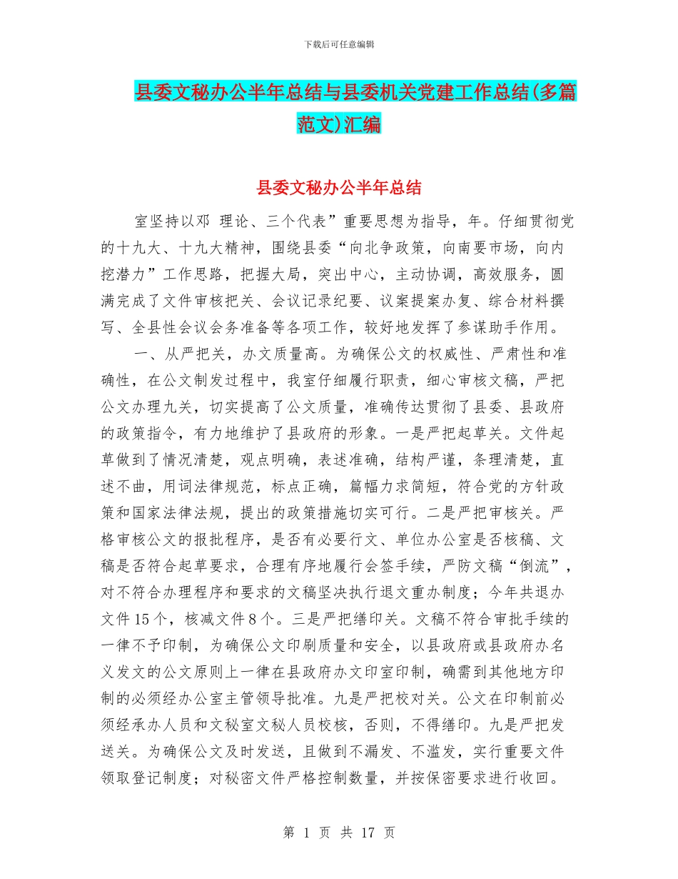 县委文秘办公半年总结与县委机关党建工作总结汇编_第1页