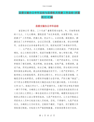 县委文秘办公半年总结与县委机关党建工作总结汇编