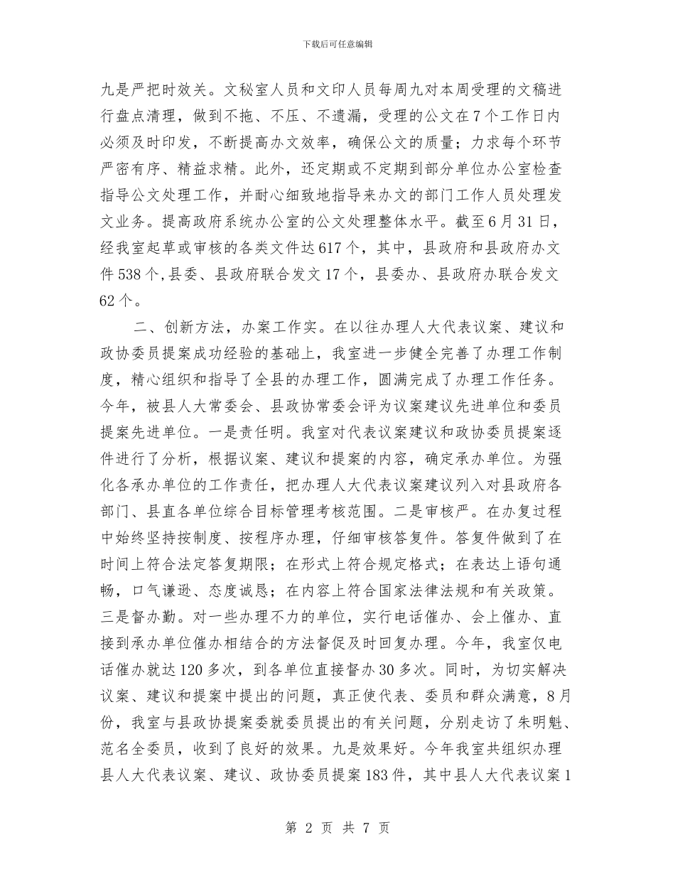 县委文秘办公半年总结与县委机关办公室个人工作总结汇编_第2页